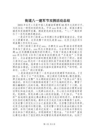 2024年街道八一建军节双拥活动总结