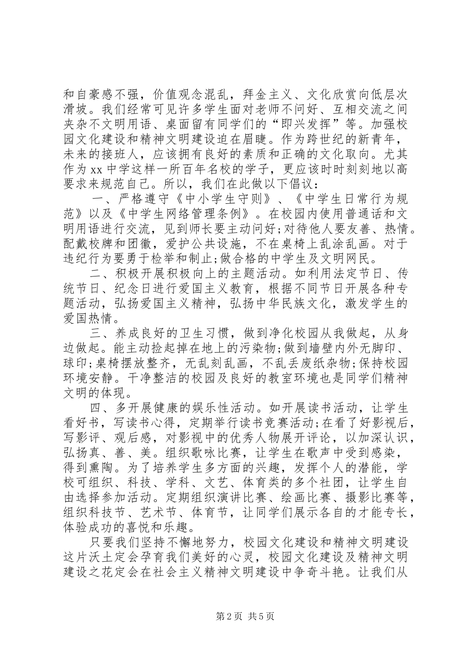 2024年结合校园文化建设写一则倡议书_第2页