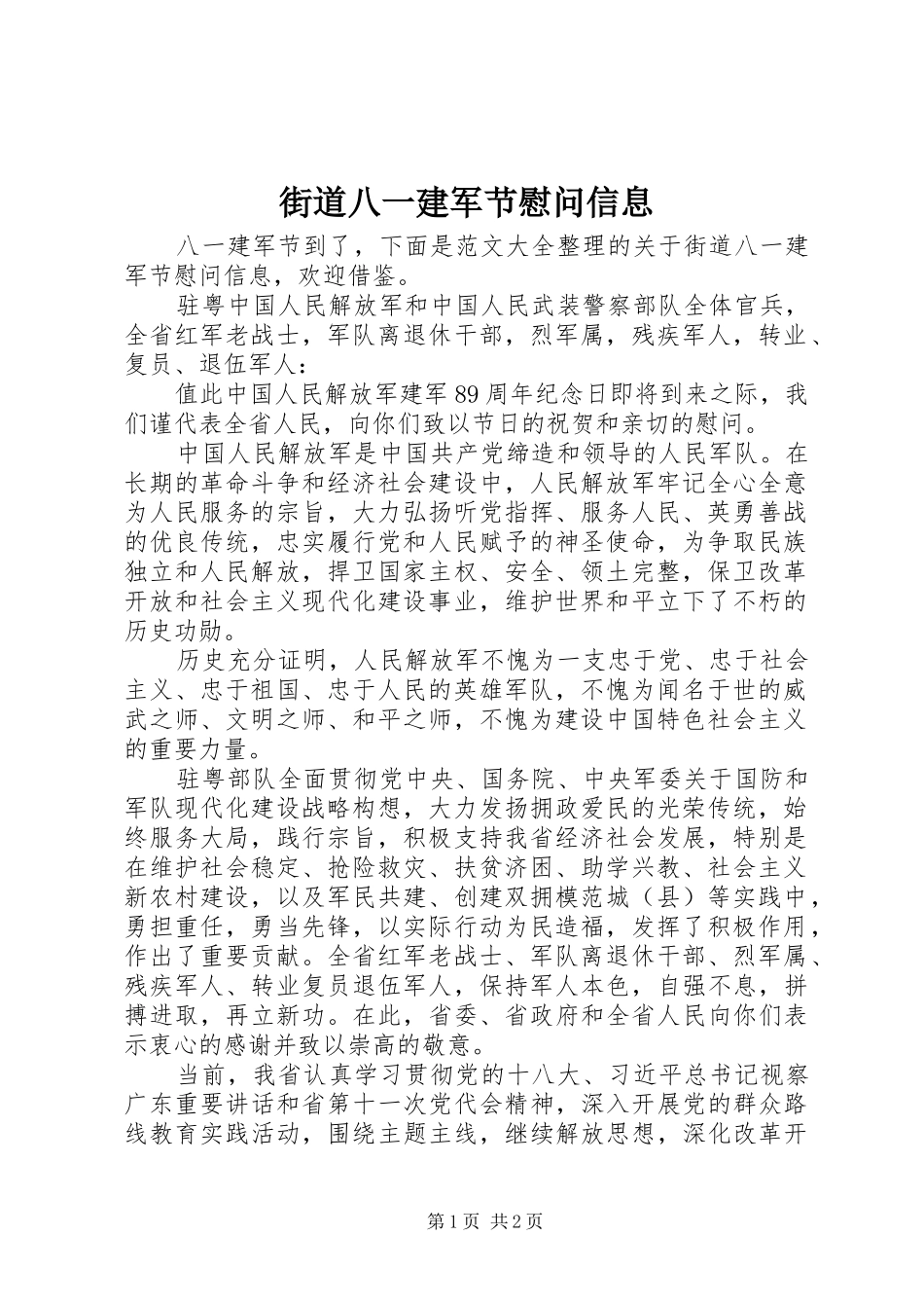 2024年街道八一建军节慰问信息_第1页