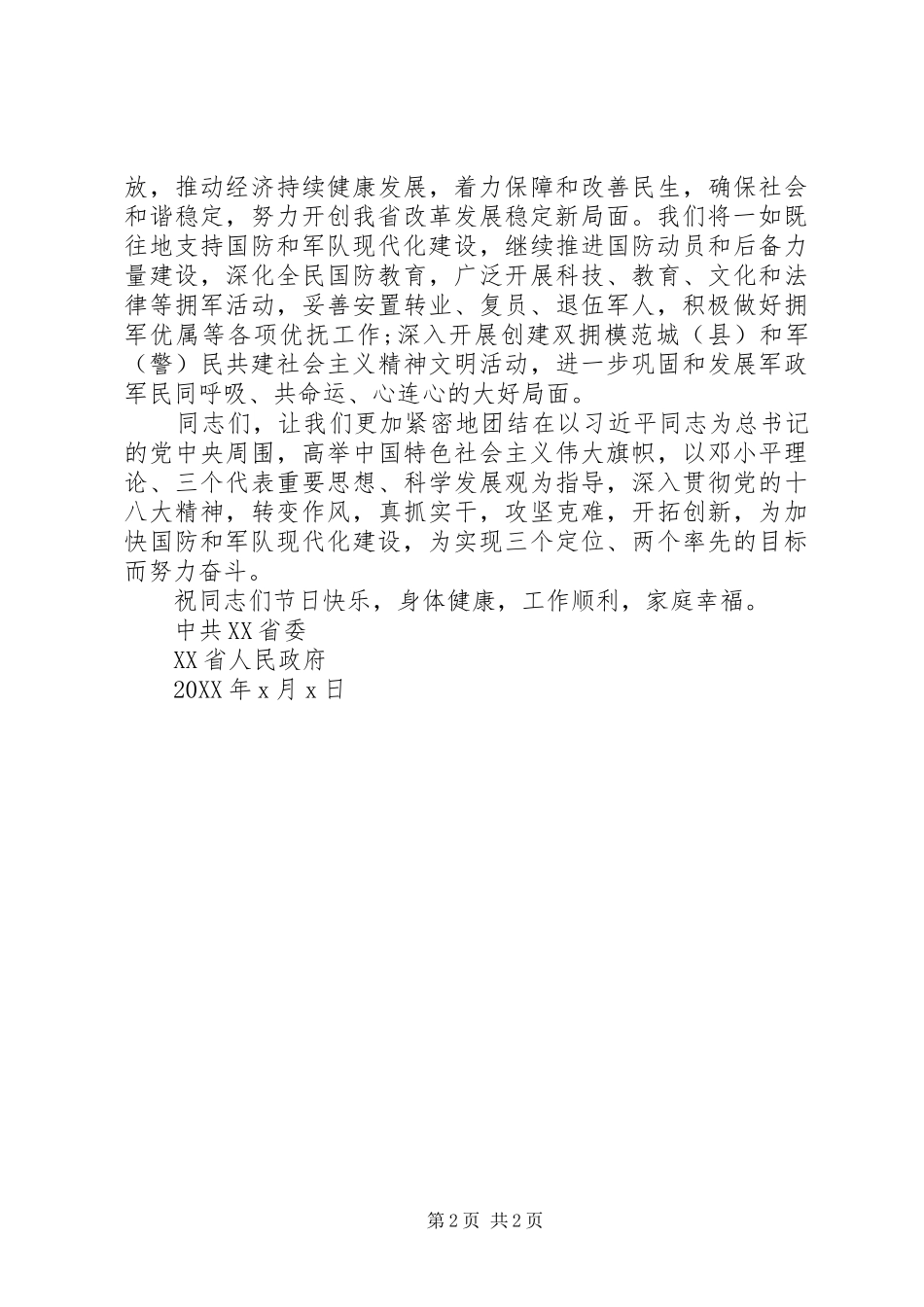 2024年街道八一建军节慰问信息_第2页