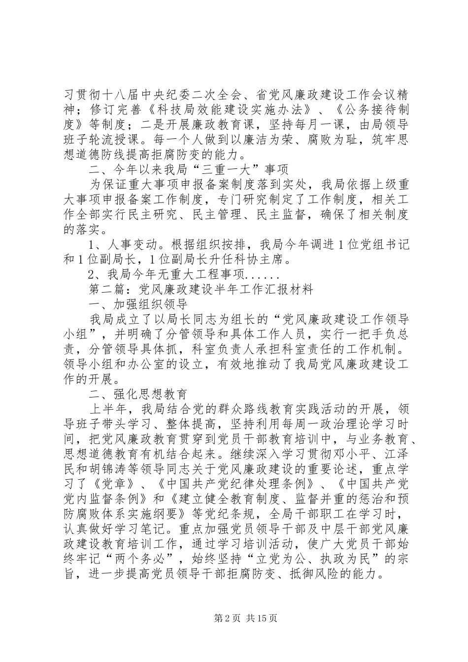 2024年党风廉政建设汇报材料专题篇_第2页