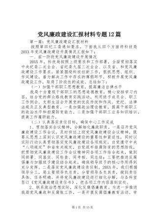 2024年党风廉政建设汇报材料专题篇