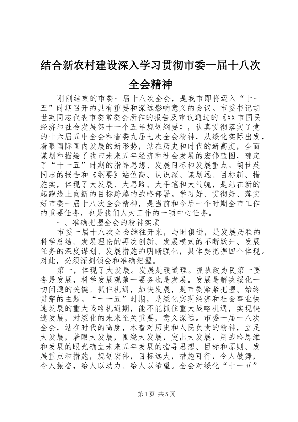 2024年结合新农村建设深入学习贯彻市委一届十八次全会精神_第1页