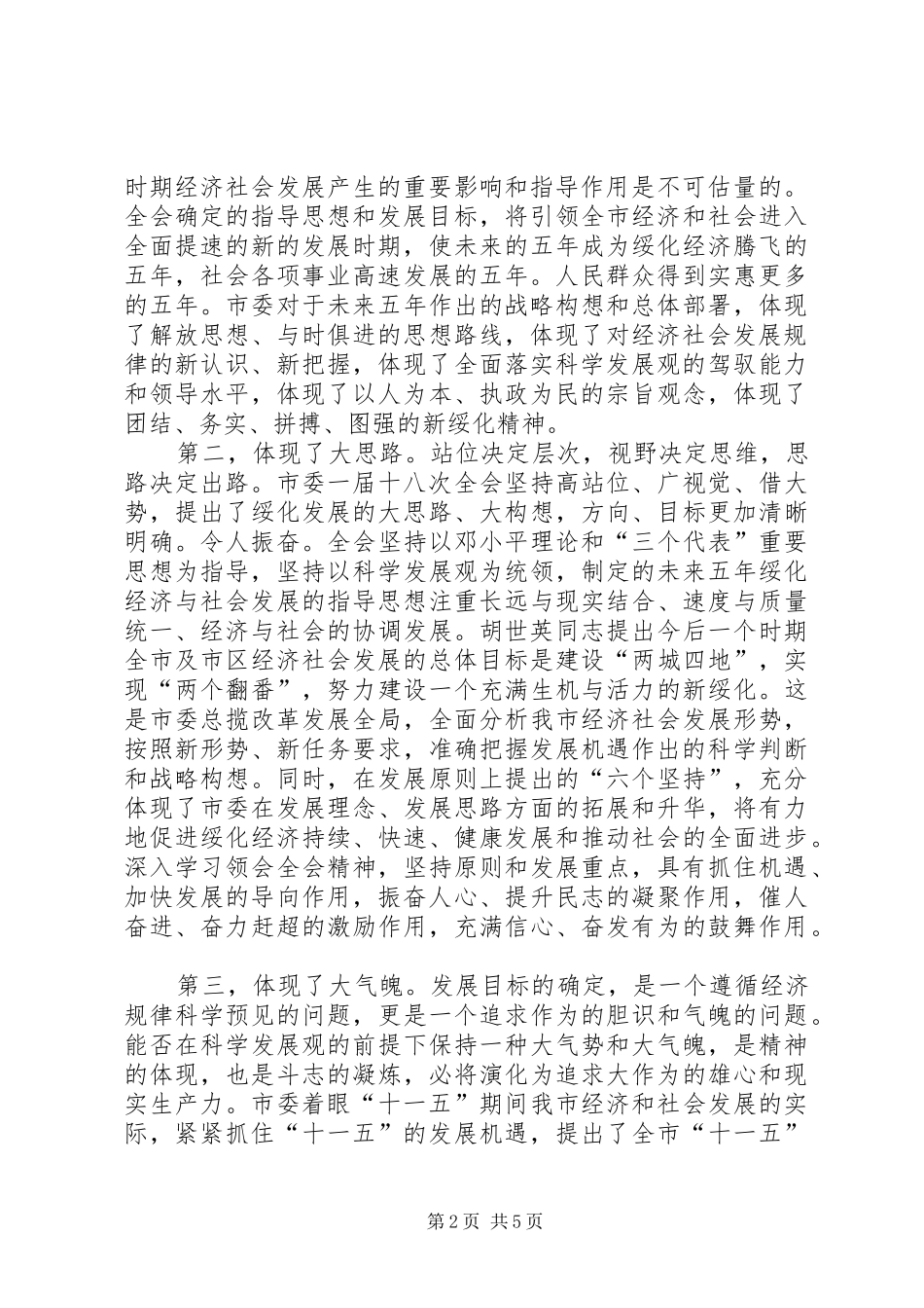 2024年结合新农村建设深入学习贯彻市委一届十八次全会精神_第2页