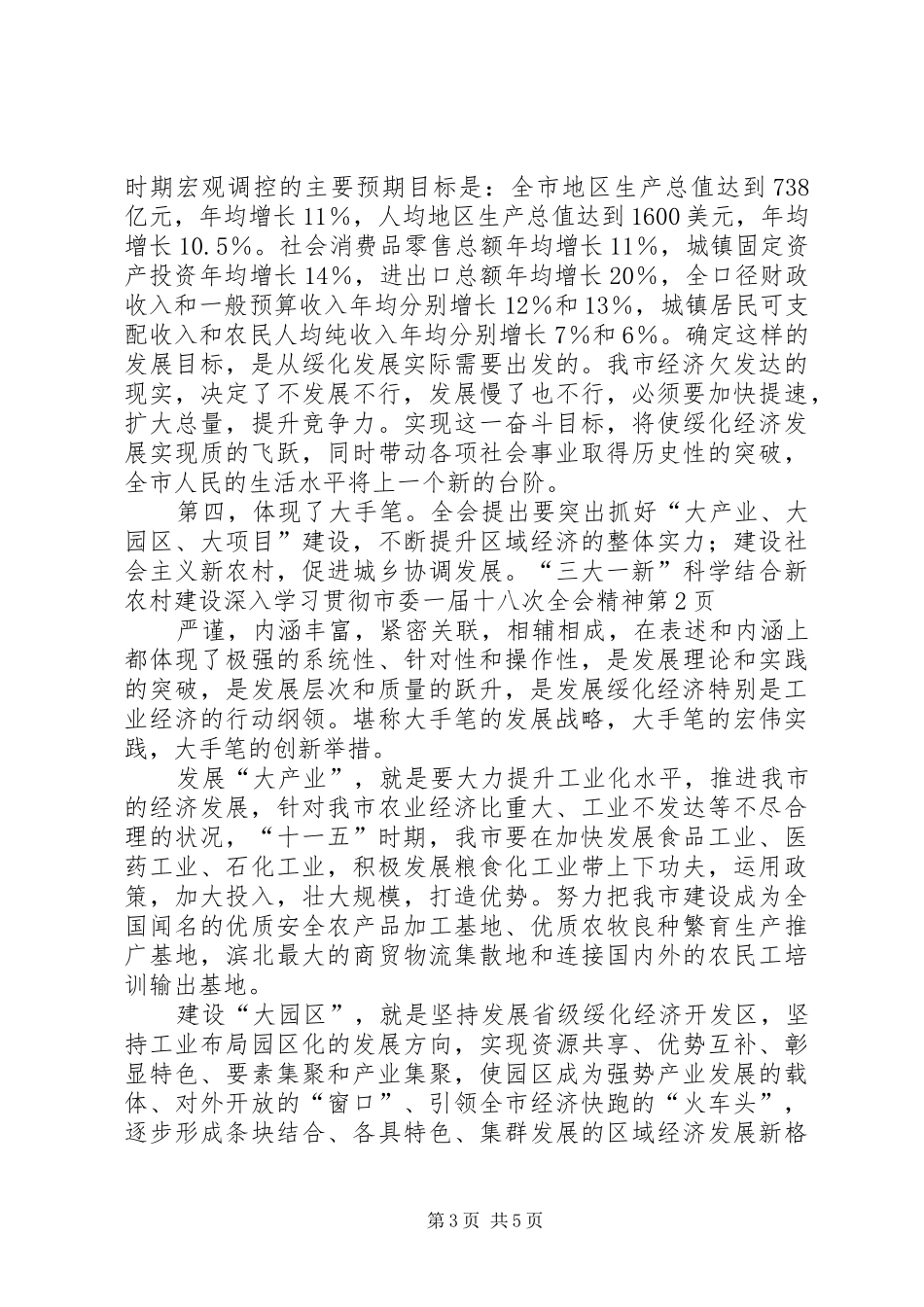 2024年结合新农村建设深入学习贯彻市委一届十八次全会精神_第3页