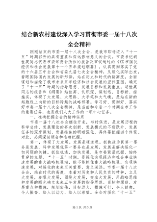 2024年结合新农村建设深入学习贯彻市委一届十八次全会精神