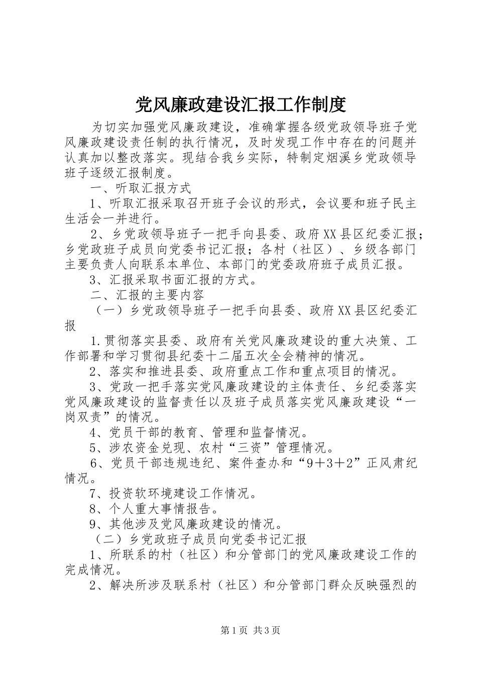 2024年党风廉政建设汇报工作制度_第1页