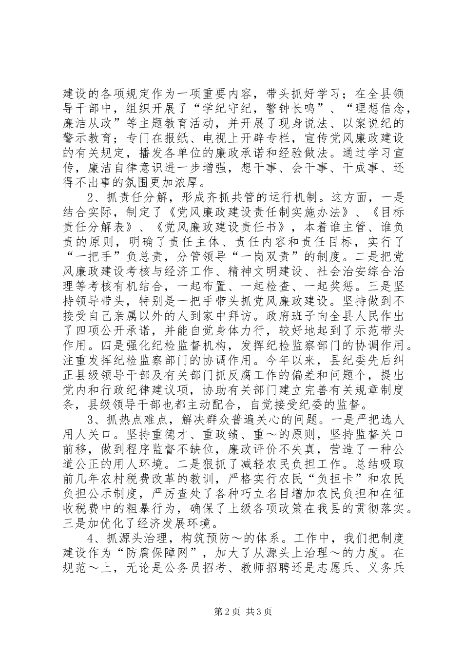2024年党风廉政建设汇报提纲范文大全_第2页