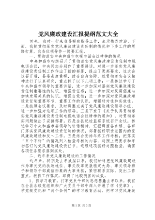 2024年党风廉政建设汇报提纲范文大全