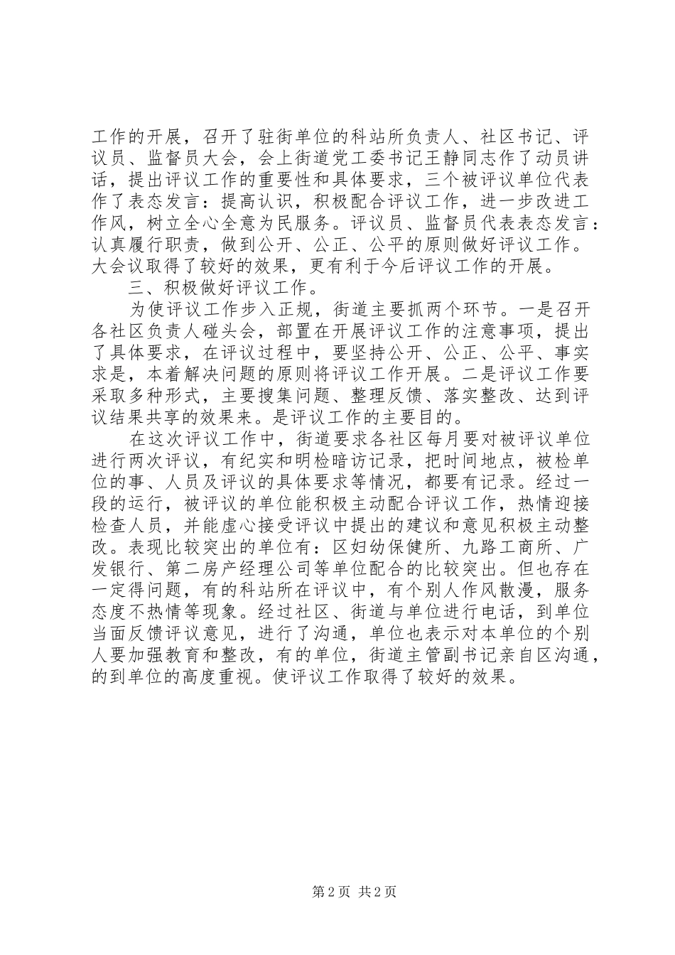 2024年街道百姓评议科工作总结范文_第2页