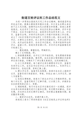 2024年街道百姓评议科工作总结范文