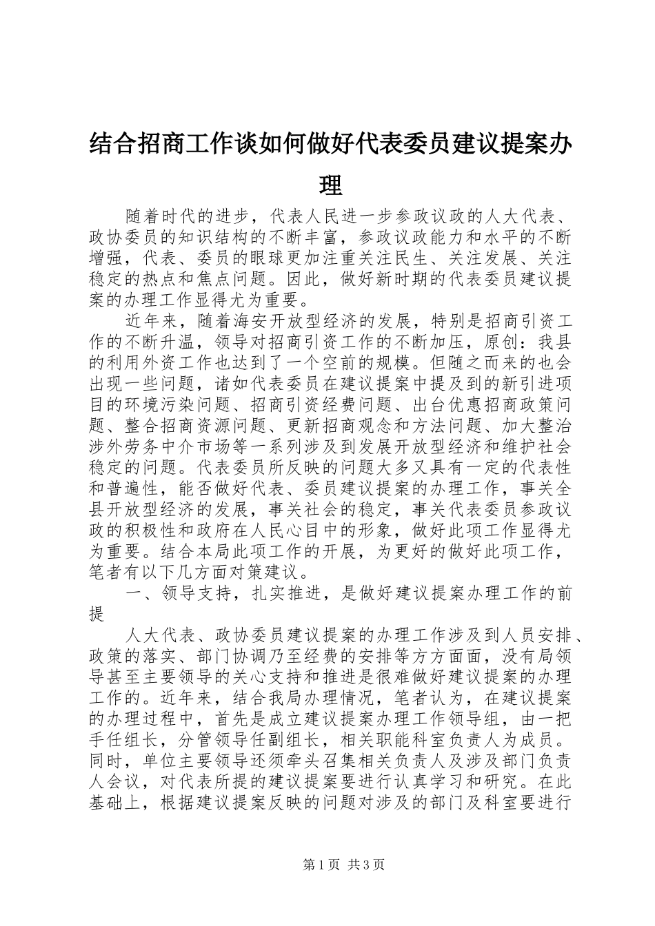 2024年结合招商工作谈如何做好代表委员建议提案办理_第1页