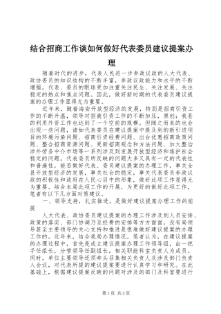 2024年结合招商工作谈如何做好代表委员建议提案办理