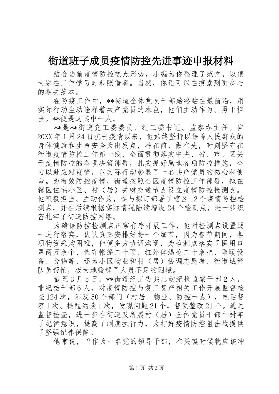 2024年街道班子成员疫情防控先进事迹申报材料_第1页