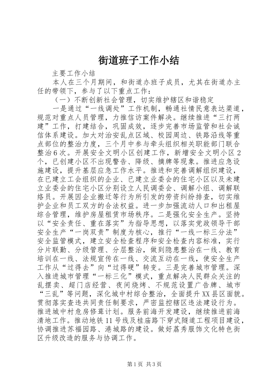 2024年街道班子工作小结_第1页