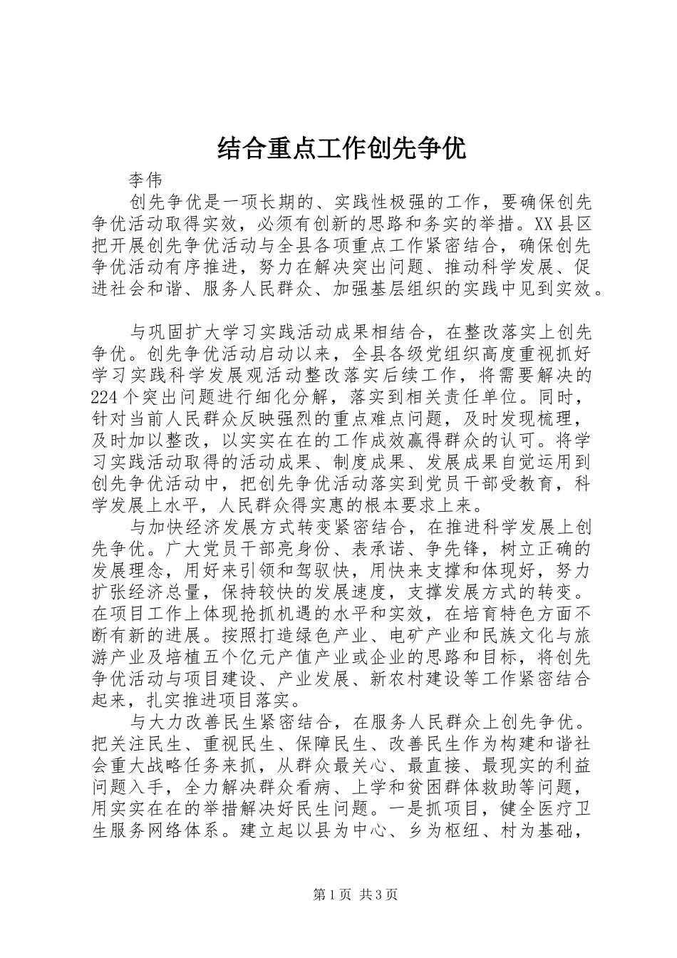 2024年结合重点工作创先争优_第1页