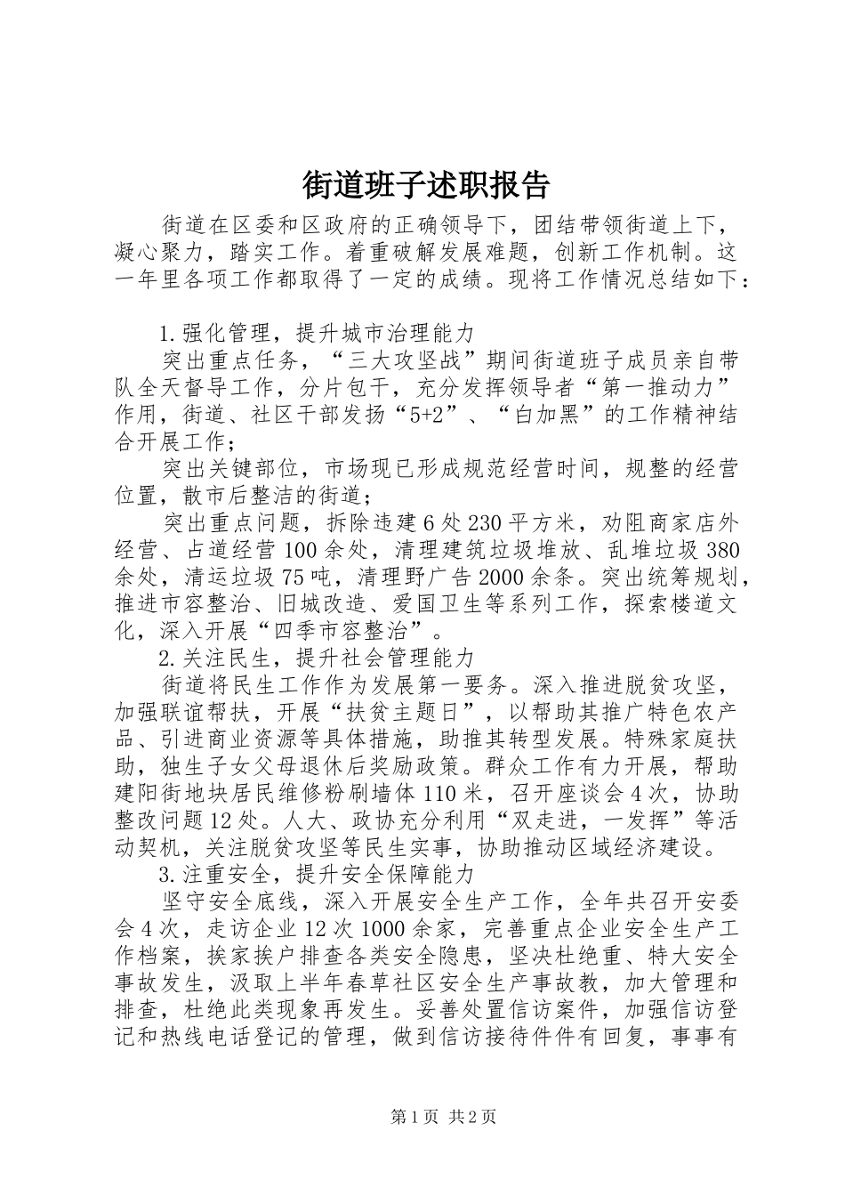 2024年街道班子述职报告_第1页