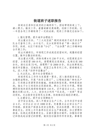 2024年街道班子述职报告