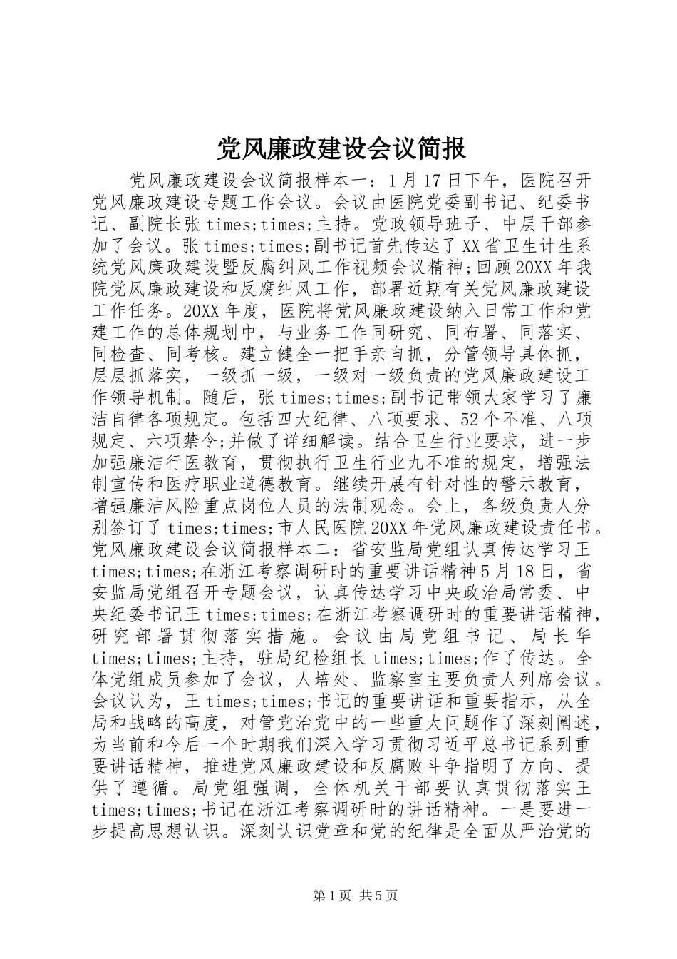 2024年党风廉政建设会议简报_第1页