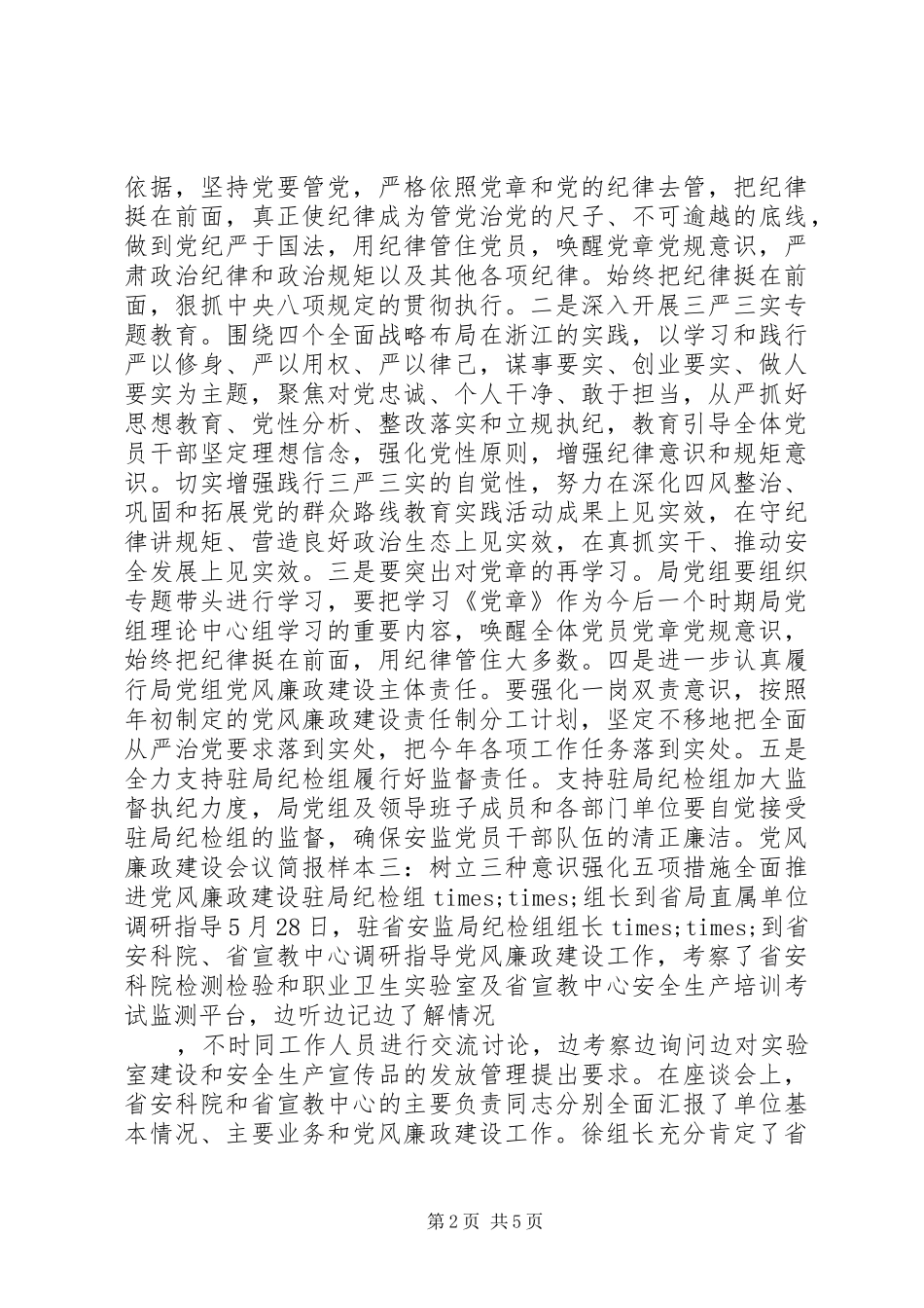 2024年党风廉政建设会议简报_第2页