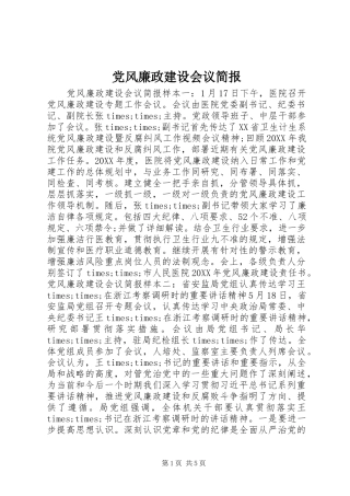 2024年党风廉政建设会议简报
