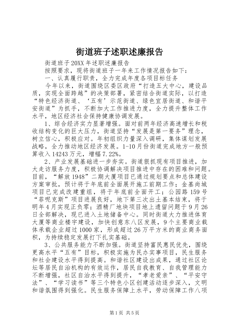 2024年街道班子述职述廉报告_第1页