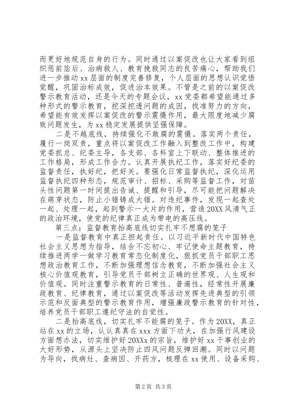 2024年党风廉政建设会议领导致辞稿范文_第2页