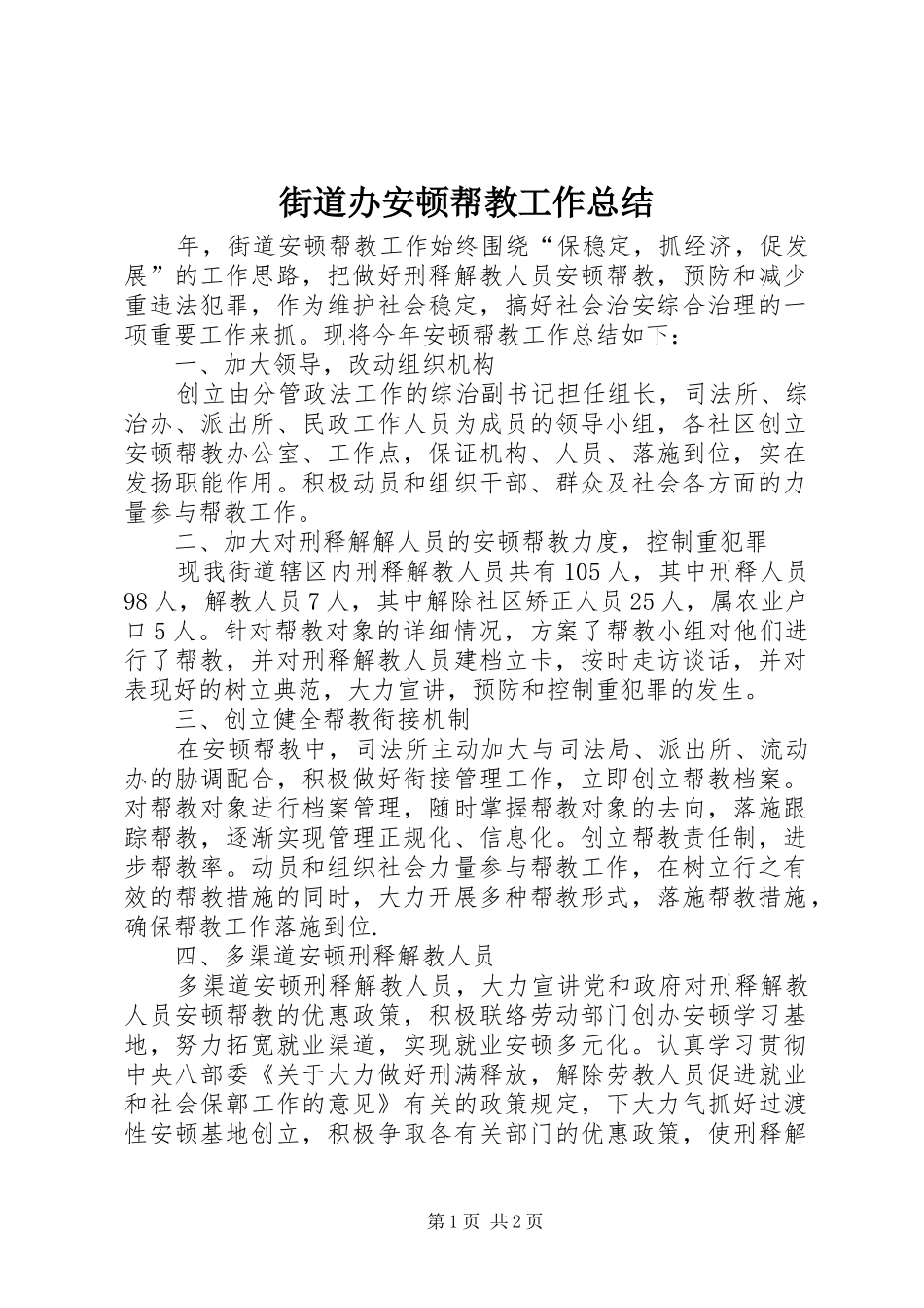 2024年街道办安顿帮教工作总结_第1页