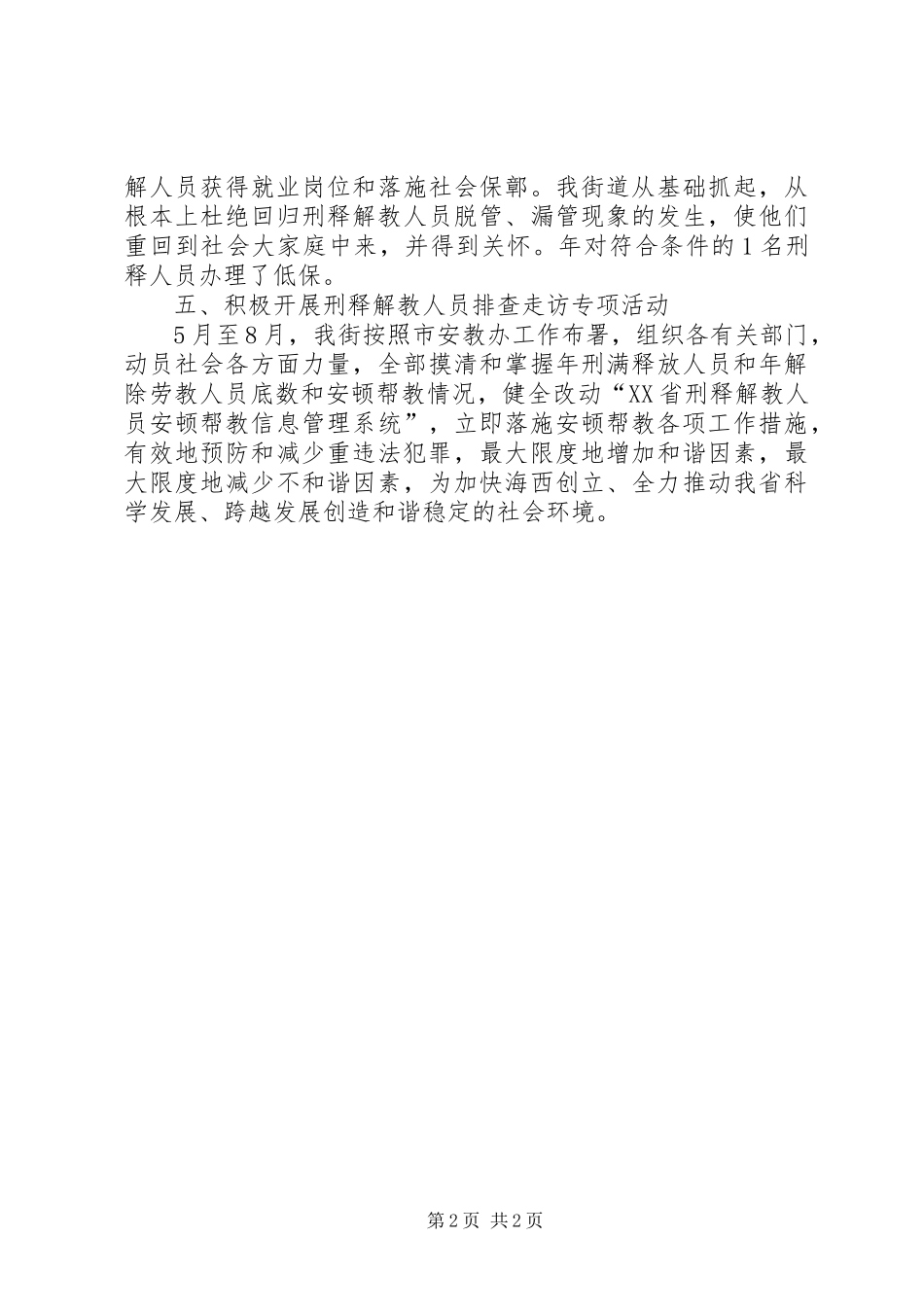 2024年街道办安顿帮教工作总结_第2页