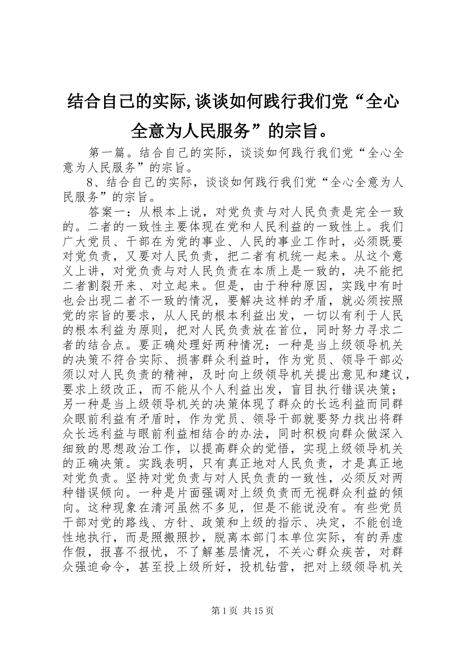 2024年结合自己的实际谈谈如何践行我们党全心全意为人民服务的宗旨_第1页