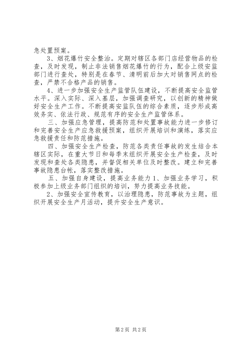 2024年街道办安全生产工作计划_第2页
