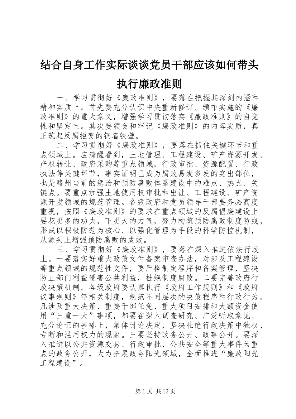 2024年结合自身工作实际谈谈党员干部应该如何带头执行廉政准则_第1页