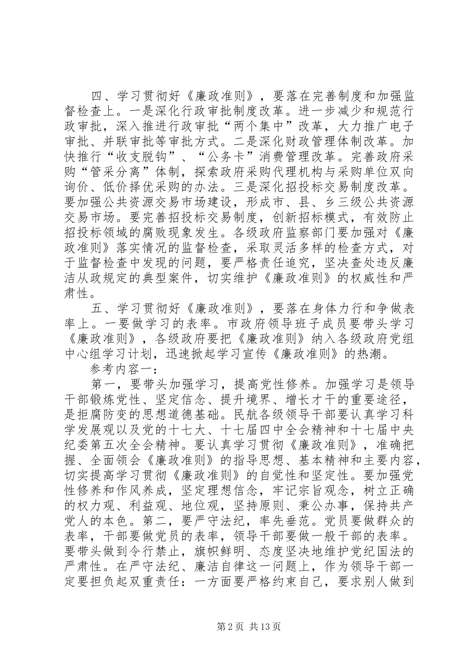 2024年结合自身工作实际谈谈党员干部应该如何带头执行廉政准则_第2页