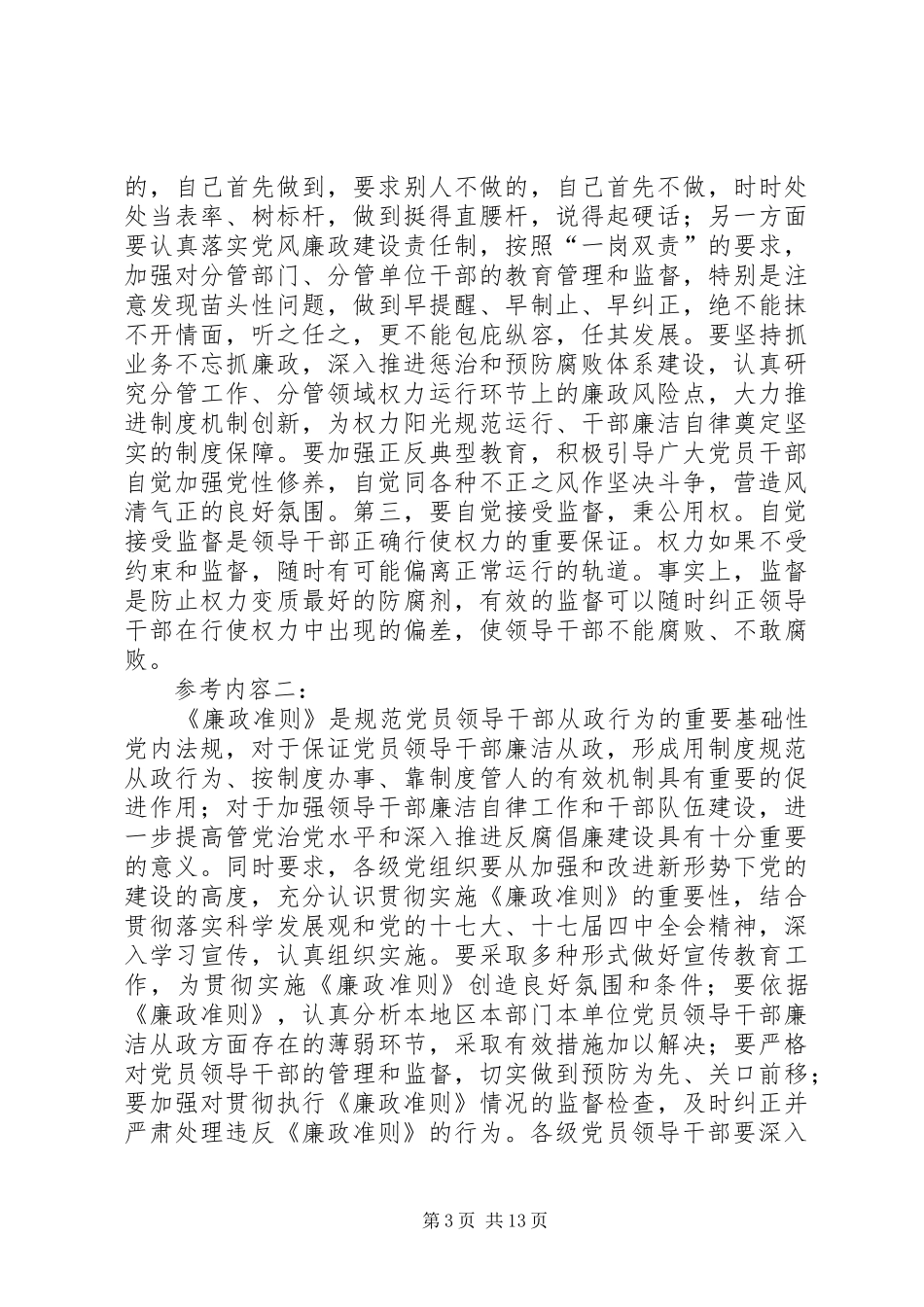 2024年结合自身工作实际谈谈党员干部应该如何带头执行廉政准则_第3页