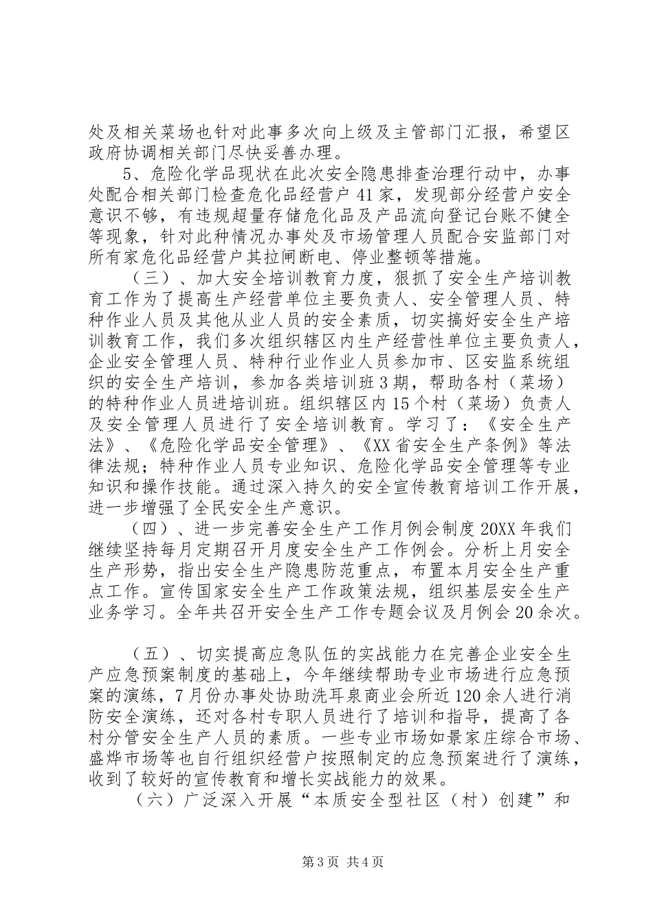 2024年街道办安全生产工作总结_第3页