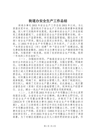 2024年街道办安全生产工作总结