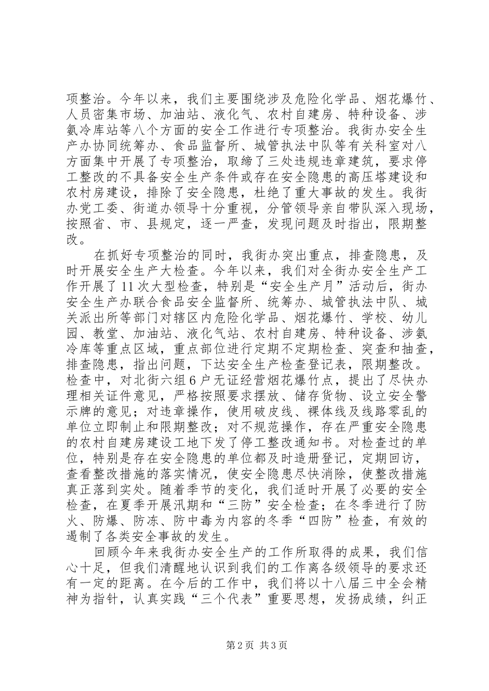 2024年街道办安全生产工作总结范文_第2页