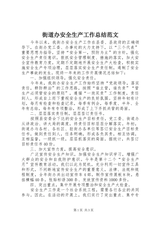 2024年街道办安全生产工作总结范文