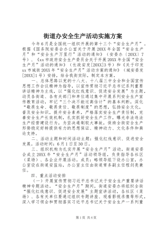 2024年街道办安全生产活动实施方案