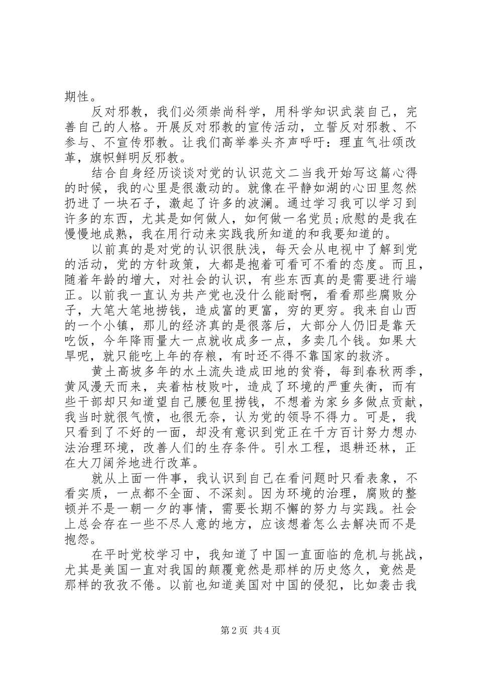 2024年结合自身经历谈谈对党的认识范文_第2页