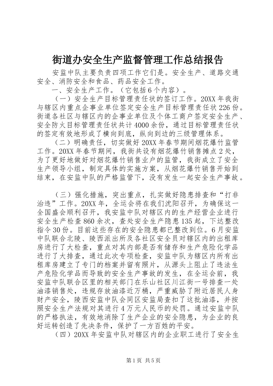 2024年街道办安全生产监督管理工作总结报告_第1页