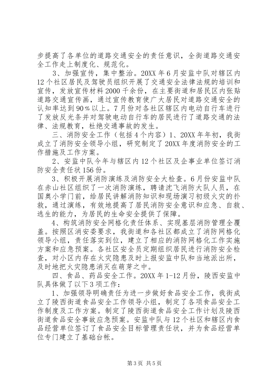 2024年街道办安全生产监督管理工作总结报告_第3页