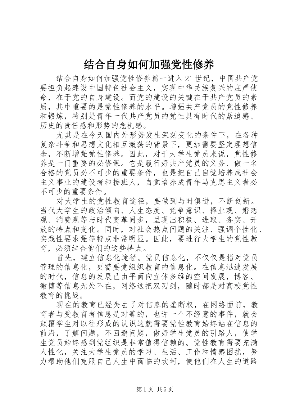 2024年结合自身如何加强党性修养_第1页