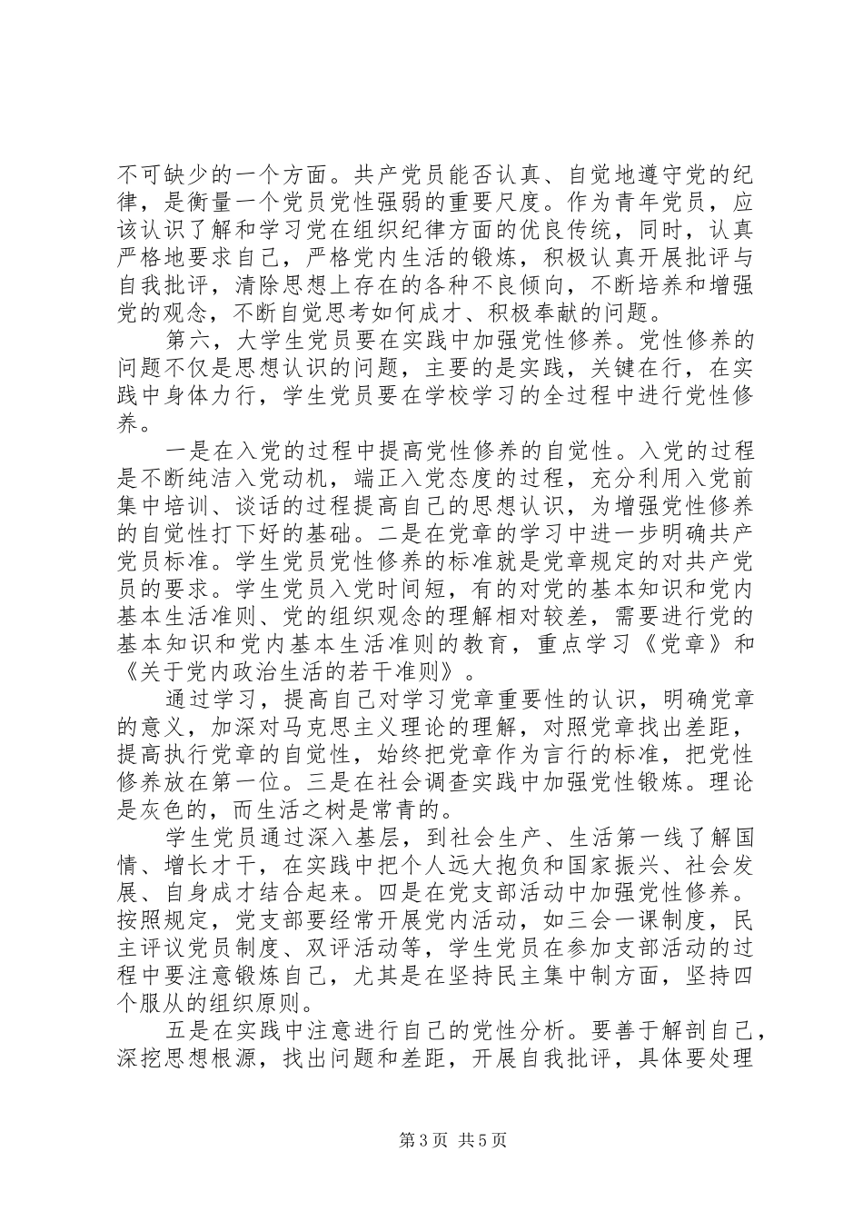 2024年结合自身如何加强党性修养_第3页