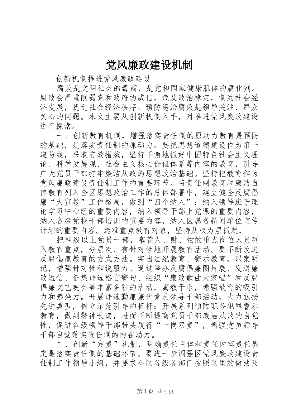 2024年党风廉政建设机制_第1页