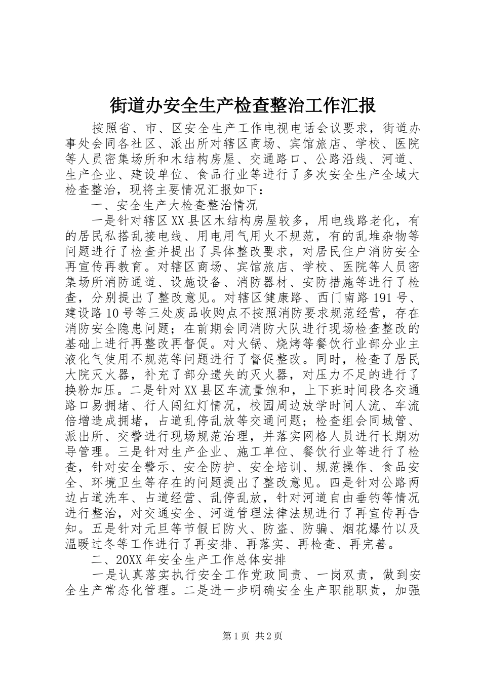 2024年街道办安全生产检查整治工作汇报_第1页
