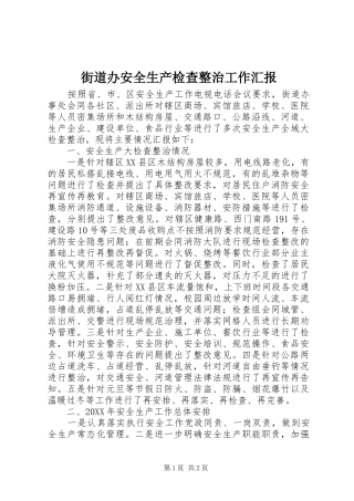 2024年街道办安全生产检查整治工作汇报