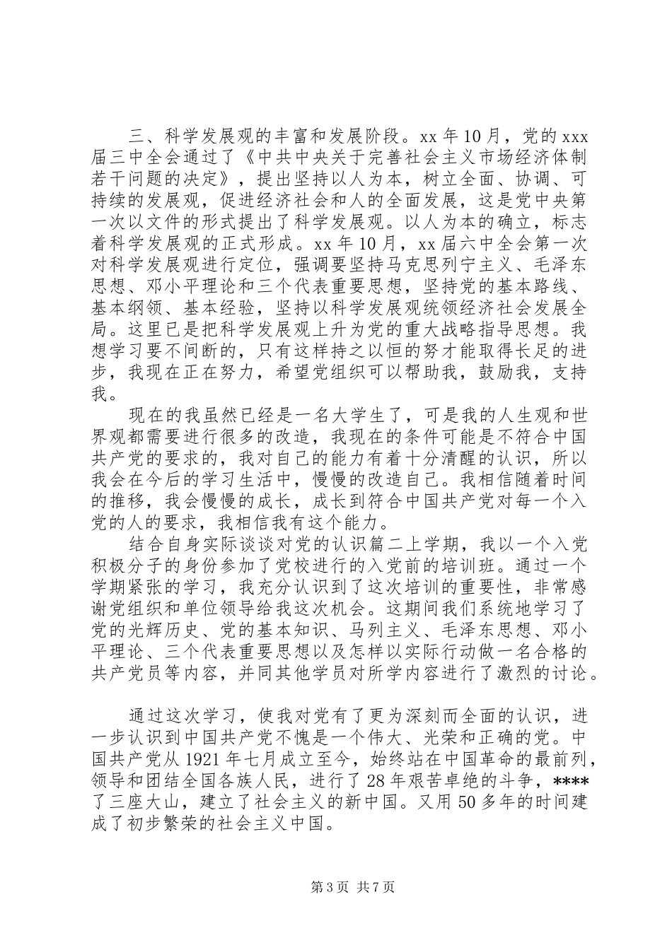 2024年结合自身实际谈谈对党的认识_第3页