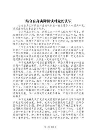 2024年结合自身实际谈谈对党的认识