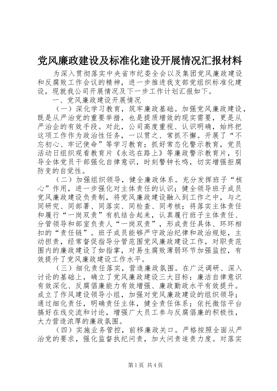 2024年党风廉政建设及标准化建设开展情况汇报材料_第1页